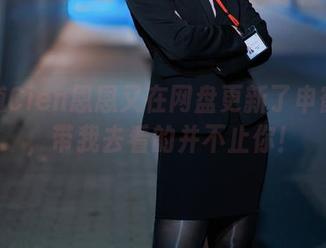 谁知道Cien恩恩又在网盘更新了申鹤合集，带我去看的并不止你！