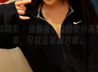 PANS摄影 – 偷偷看小柔的女仆高清作品集，可能会被抓包哦。