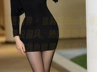 XIAOYU语画界 – 徐莉芝Booty最新写真集——轻松校园风，她的姿势是‘我在学习，但我也能屡屡出镜’！
