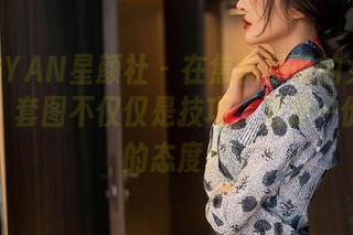 XINGYAN星颜社 – 在焦糖可可的女仆写真中，套图不仅仅是技巧，更是一份俏皮的态度！
