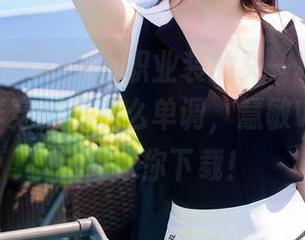 Xiuren秀人网 – 职业装的又一种“解读”：怎样穿得不那么单调，慧敏Vivi的作品集等你下载！