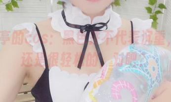 Yuki亭的cos：黑色并不代表沉重，咱们还是很轻松的，对吧？