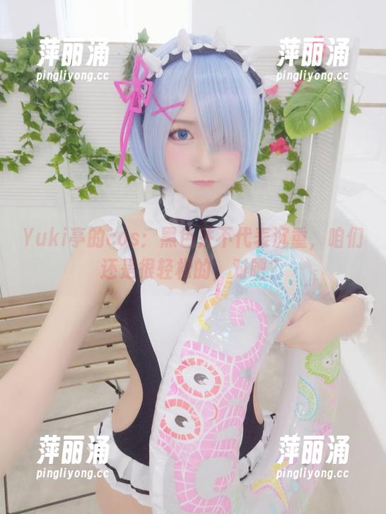 Yuki亭 Yuki亭的cos:黑色并不代表沉重,咱们还是很轻松的,对吧?