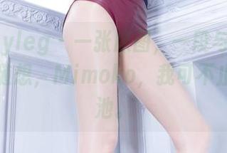 beautyleg – 一张原图，一段与死库水有关的随想，Mimoko，我可不止想念泳池。