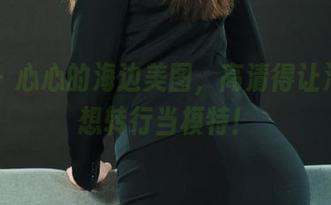 丽柜 – 心心的海边美图，高清得让海鸥也想转行当模特！