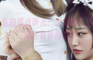 丽柜 – 私拍那点事儿：潘潘的“玉脂甜甜”到底有多甜呢？