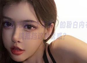 微密圈 – 无圣光版“于芷晴”的粉白内衣秀，谁能抵挡这种诱惑？