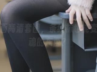 兔玩映画高清套图，条纹袜也能变成有灵魂的东西？