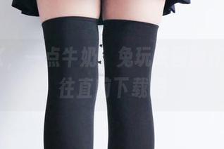 一点JK，一点牛奶，兔玩映画的作品，勇往直前下载吧