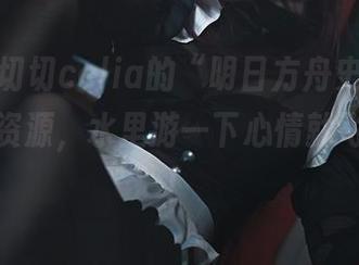 哈哈，切切celia的“明日方舟史尔特尔泳装”资源，水里游一下心情就飞起来了！