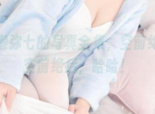 翻遍名濑弥七的写真全集，空前绝后还是空前绝后，哈哈！