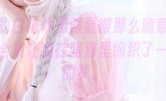 照片中的白袜体操服显得那么随意，喵糖映画的合集让我在脑海里编织了一场小小的梦。