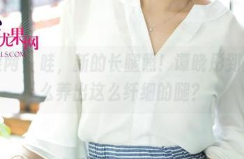 尤果网 – 哇，新的长腿照！谭晓彤到底怎么养出这么纤细的腿？