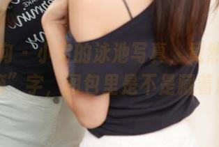 异思趣向 – 小宝的泳池写真，竟然没有一个“滴”字，图包里是不是藏着乐趣？