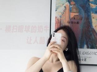微密圈 – 横扫眼球的奶牛：张鑫baby的高清图片让人脑洞大开！