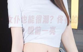 推女神 – 女仆也能很潮？佟蔓的写真让人眼前一亮