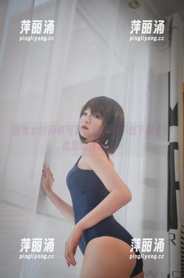 是青水 是青水的网袜写真,别说你不想下载个网盘里的合集……