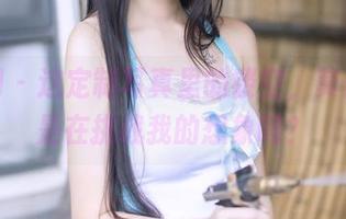 果团网 – 这定制写真里的镂空，莫雅淇，是在挑战我的想象吗？