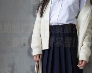从内部偷跑的清新内衣资源？森萝财团让你轻松免费掌握！