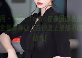 秀人网 – 妲己_Toxic在泰国的私房图包，完全是那种让人在沙发上坐得不敢动的仙气！