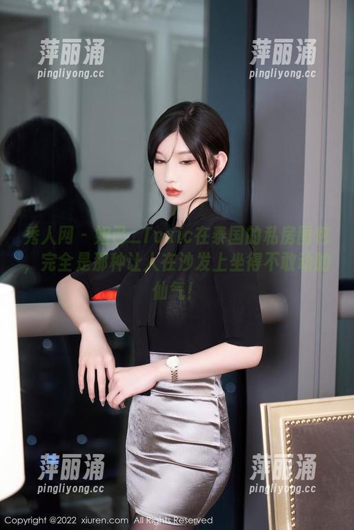 秀人网-妲己_Toxic 秀人网 - 妲己_Toxic在泰国的私房图包,完全是那种让人在沙发上坐得不敢动的仙气!