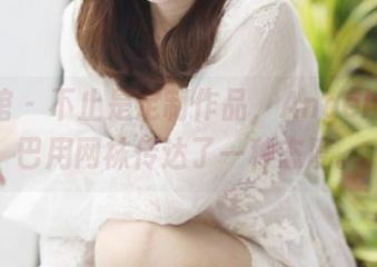 美媛馆 – 不止是定制作品，Angela小热巴用网袜传达了一种态度。