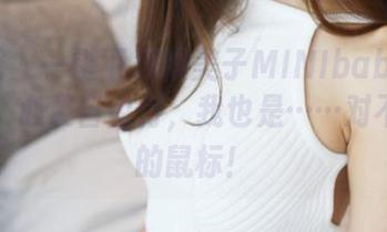 美媛馆 – 一键下载糯美子MINIbabe夏日套图，心灵自由行，我也是……对不起你的鼠标！