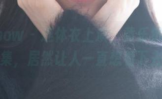 花漾show – 连体衣上演，黄乐然无圣光图集，居然让人一直想看下去？