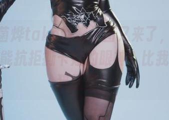 好吧，菌烨tako的舰长图又来了，免费美图，谁能抗拒撕卡娅的眼神？比我家那只猫还撩！